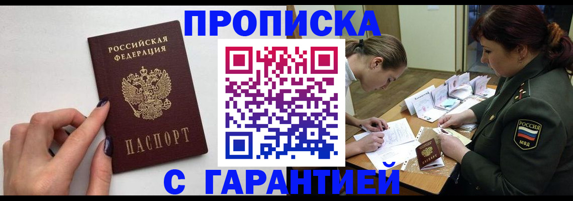 прописка гарантия в Никольске